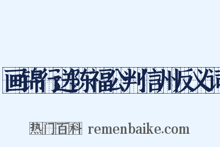 画锦行送陈福公判信州反义词是什么意思的图片